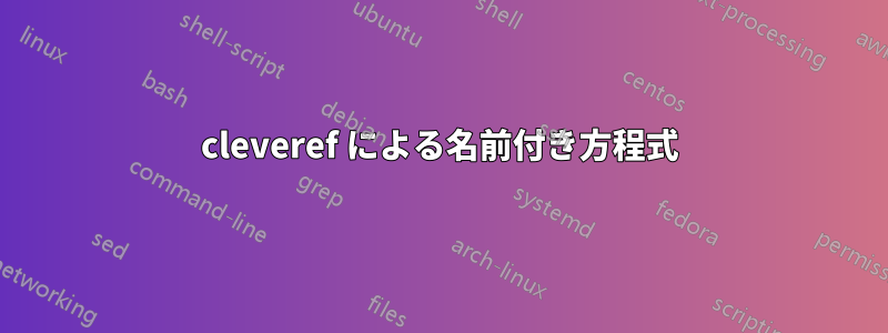 cleveref による名前付き方程式