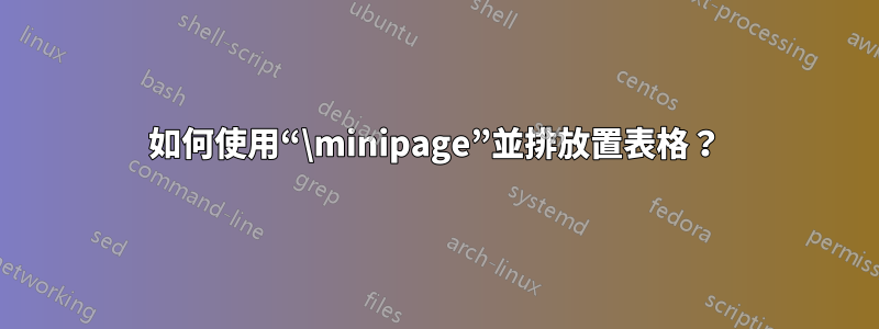 如何使用“\minipage”並排放置表格？