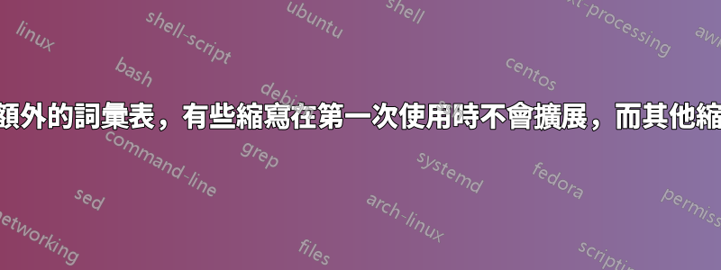 使用額外的詞彙表，有些縮寫在第一次使用時不會擴展，而其他縮寫則