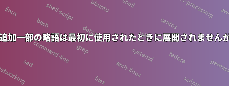 用語集の使用-追加一部の略語は最初に使用されたときに展開されませんが、他の略語は