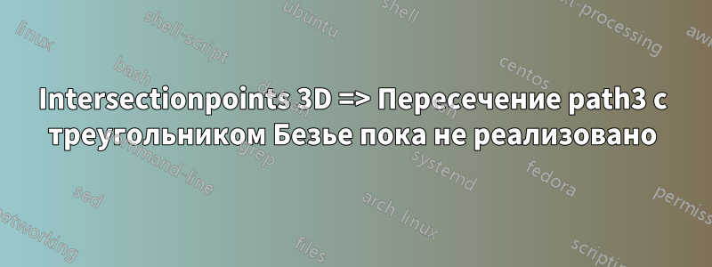 Intersectionpoints 3D => Пересечение path3 с треугольником Безье пока не реализовано