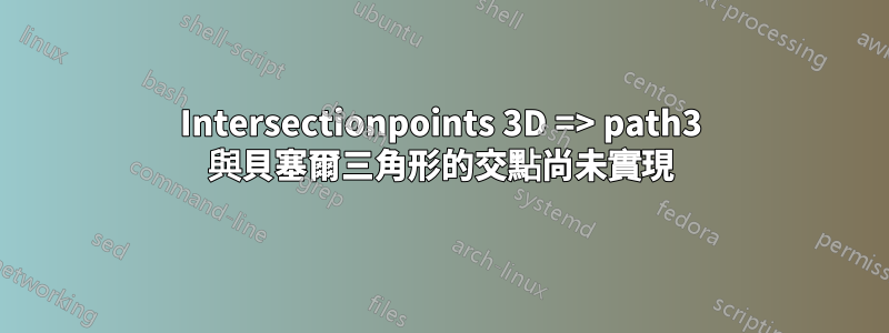 Intersectionpoints 3D => path3 與貝塞爾三角形的交點尚未實現