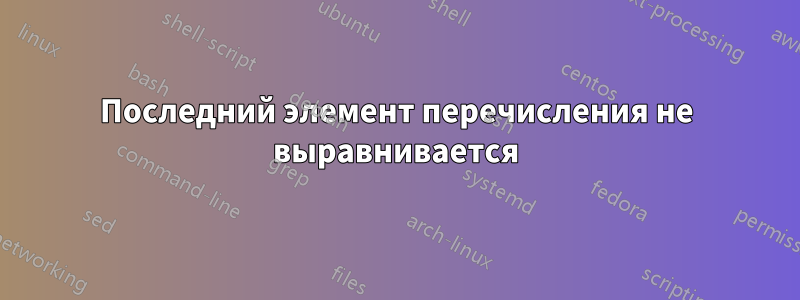 Последний элемент перечисления не выравнивается