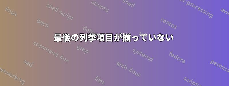 最後の列挙項目が揃っていない