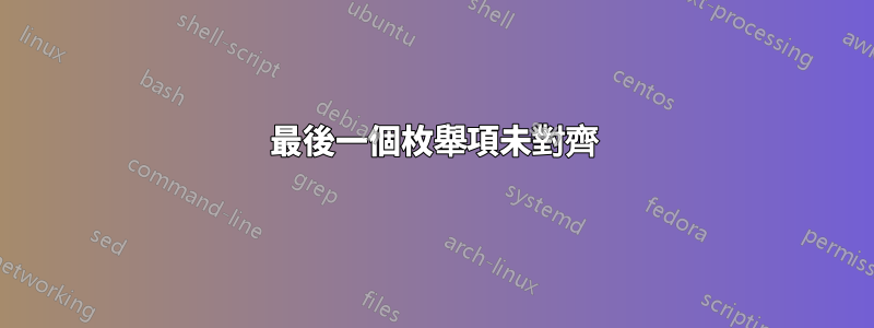 最後一個枚舉項未對齊