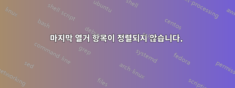 마지막 열거 항목이 정렬되지 않습니다.