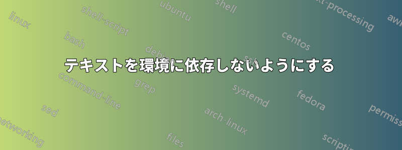 テキストを環境に依存しないようにする