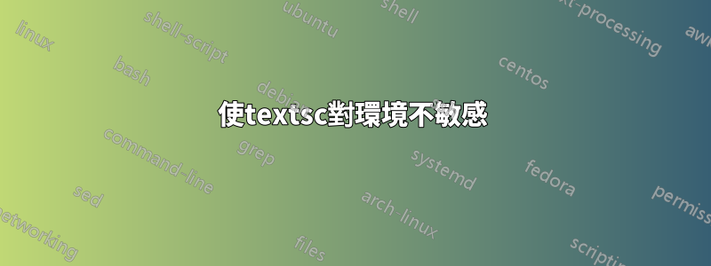 使textsc對環境不敏感