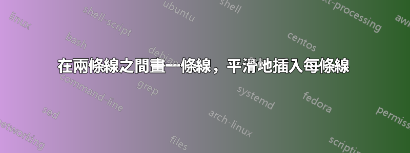 在兩條線之間畫一條線，平滑地插入每條線