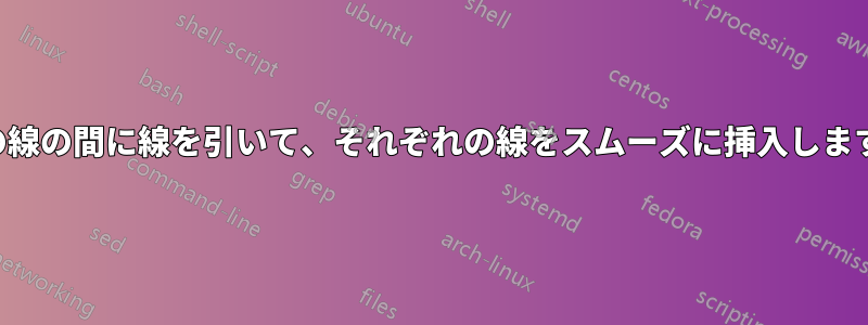 2本の線の間に線を引いて、それぞれの線をスムーズに挿入します。