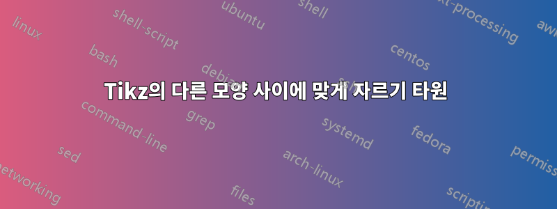 Tikz의 다른 모양 사이에 맞게 자르기 타원