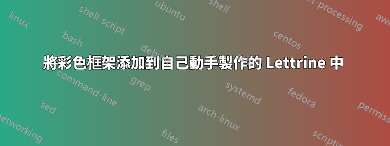 將彩色框架添加到自己動手製作的 Lettrine 中