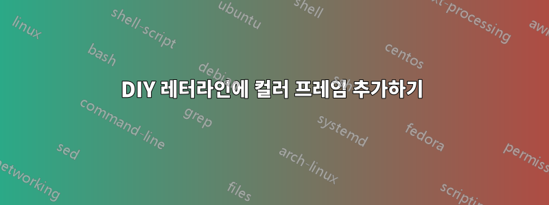 DIY 레터라인에 컬러 프레임 추가하기