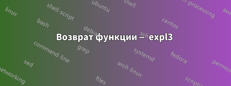 Возврат функции — expl3