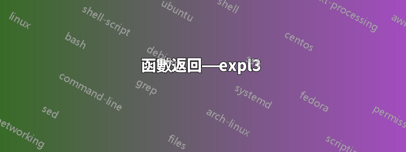 函數返回——expl3