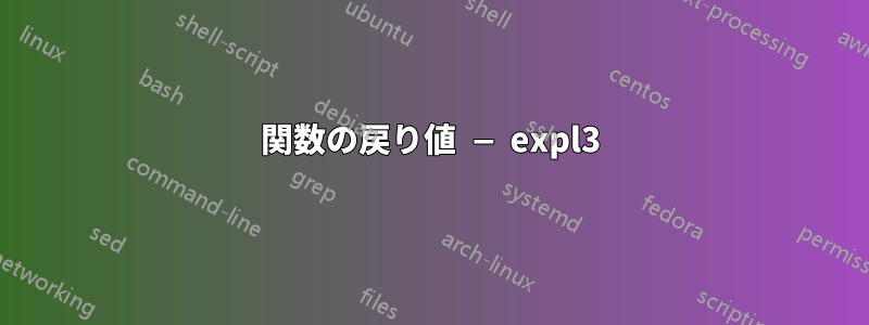 関数の戻り値 — expl3