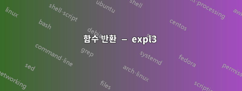 함수 반환 — expl3