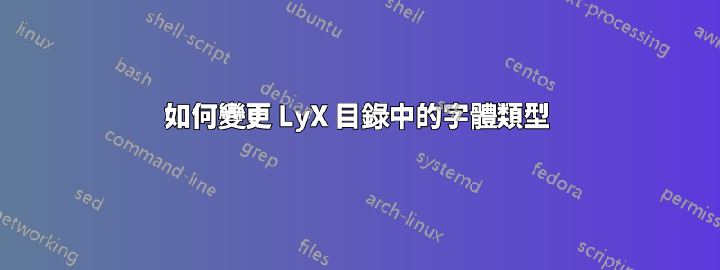 如何變更 LyX 目錄中的字體類型