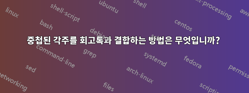 중첩된 각주를 회고록과 결합하는 방법은 무엇입니까?