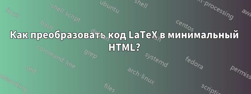 Как преобразовать код LaTeX в минимальный HTML?