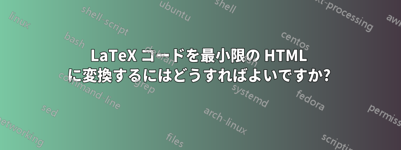 LaTeX コードを最小限の HTML に変換するにはどうすればよいですか?