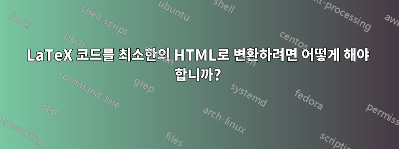LaTeX 코드를 최소한의 HTML로 변환하려면 어떻게 해야 합니까?