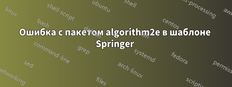 Ошибка с пакетом algorithm2e в шаблоне Springer