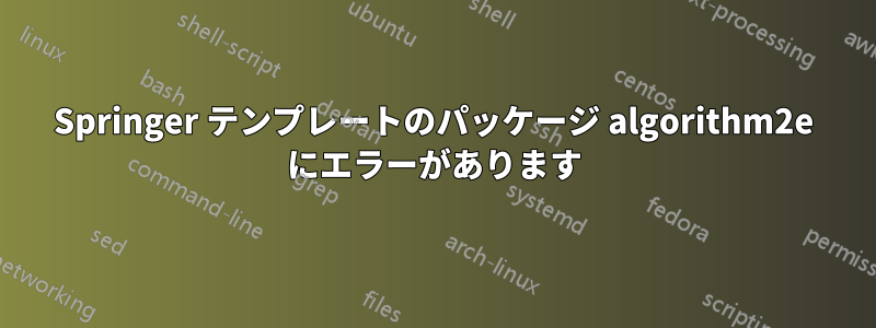 Springer テンプレートのパッケージ algorithm2e にエラーがあります