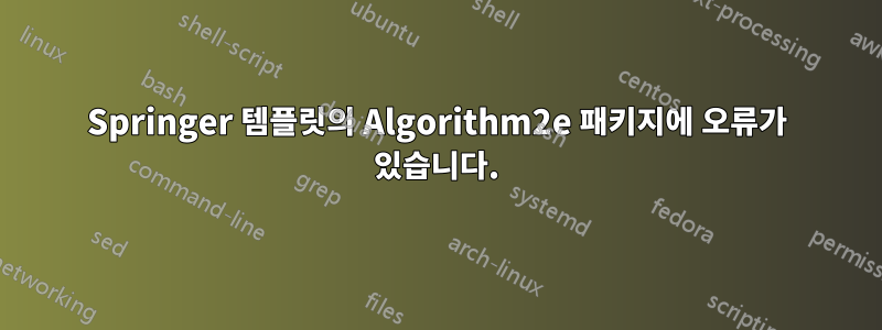Springer 템플릿의 Algorithm2e 패키지에 오류가 있습니다.