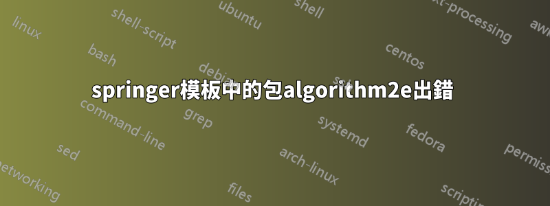 springer模板中的包algorithm2e出錯