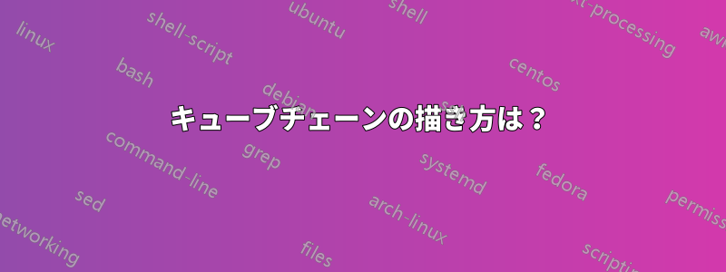 キューブチェーンの描き方は?