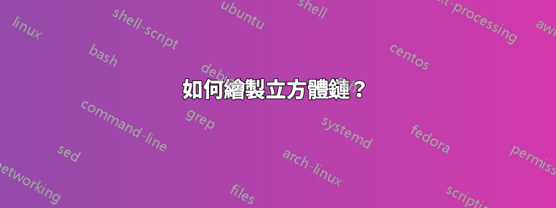 如何繪製立方體鏈?