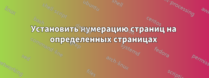 Установить нумерацию страниц на определенных страницах