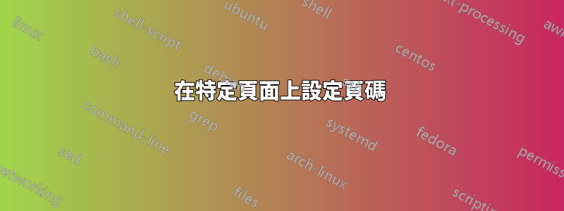 在特定頁面上設定頁碼