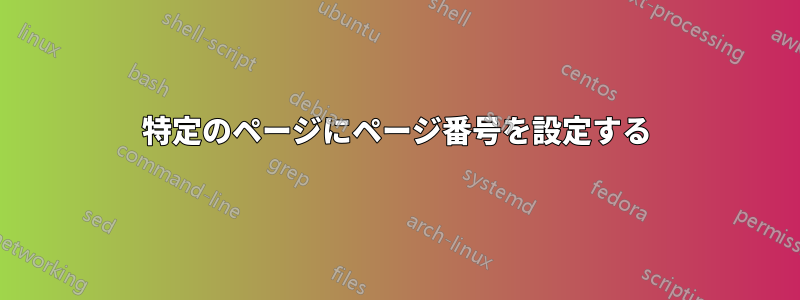 特定のページにページ番号を設定する