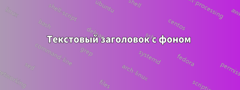 Текстовый заголовок с фоном