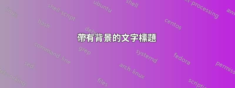 帶有背景的文字標題