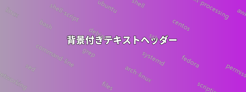 背景付きテキストヘッダー