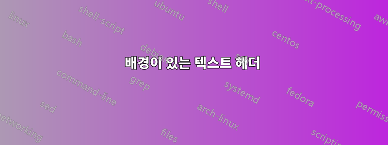배경이 있는 텍스트 헤더
