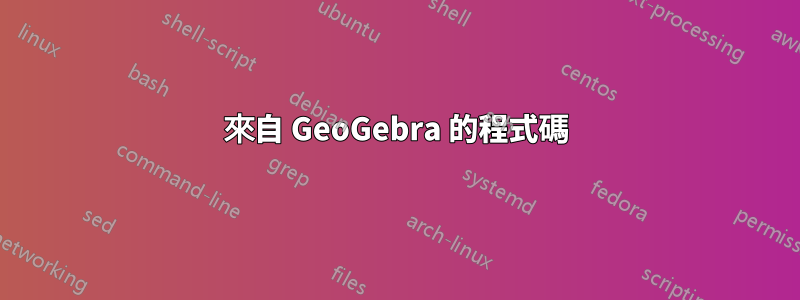 來自 GeoGebra 的程式碼