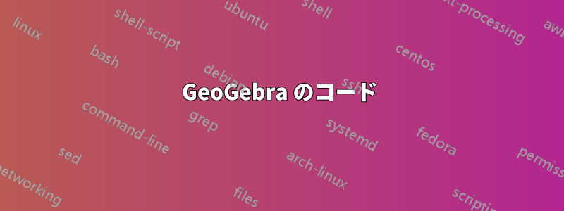 GeoGebra のコード