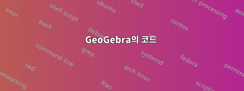 GeoGebra의 코드