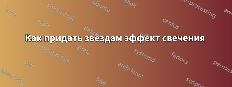 Как придать звездам эффект свечения