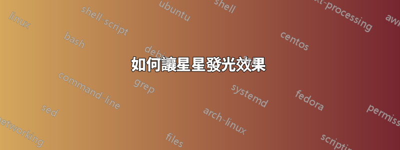 如何讓星星發光效果