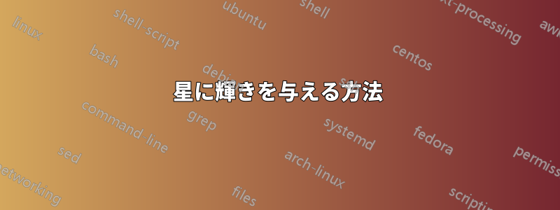 星に輝きを与える方法