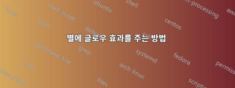 별에 글로우 효과를 주는 방법