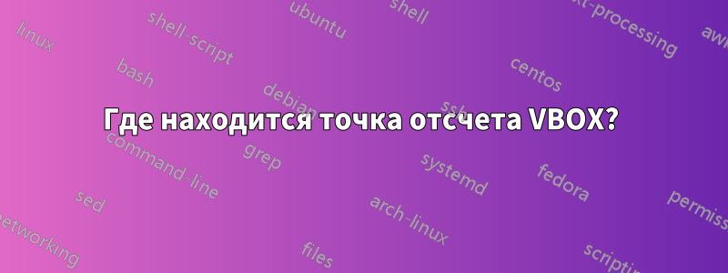 Где находится точка отсчета VBOX?