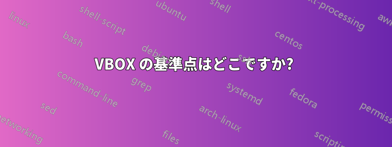 VBOX の基準点はどこですか?
