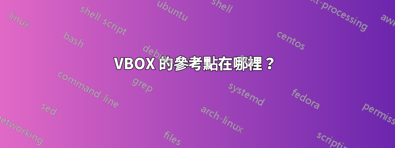 VBOX 的參考點在哪裡？