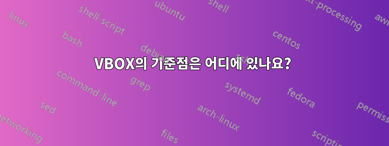 VBOX의 기준점은 어디에 있나요?